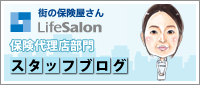 保険代理店部門スタッフブログ