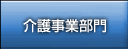 介護事業部門