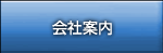 会社案内