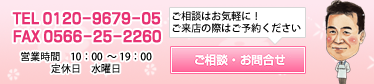 TEL 0120-9679-05 FAX 0566-25-2260　営業時間 10：00～19：00　定休日：水曜日